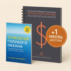 Стратегия голубого океана +Тетрадь финансовой свободы +ПОДАРОК
