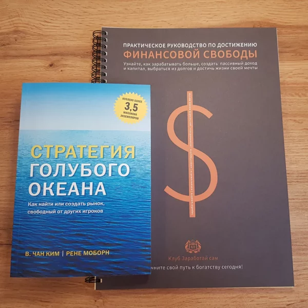 Стратегия голубого океана +Тетрадь финансовой свободы +ПОДАРОК — изображение 2