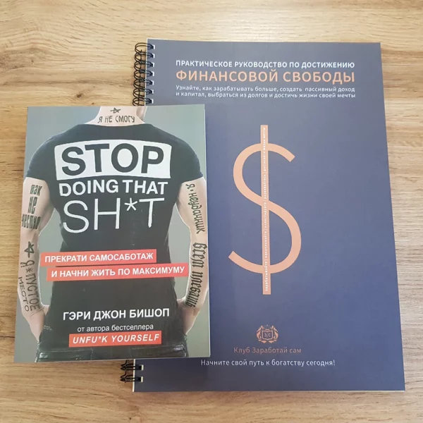 Прекрасти саботаж и начни жить по максимуму  +Тетрадь финансовой свободы +ПОДАРОК — изображение 2