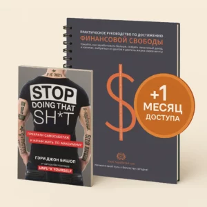 книга Прекрасти саботаж и начни жить по максимуму