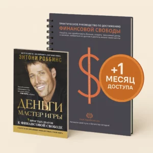 Деньги мастер игры +Тетрадь финансовой свободы +ПОДАРОК