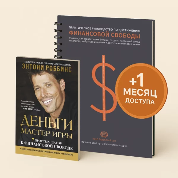 Деньги мастер игры +Тетрадь финансовой свободы +ПОДАРОК