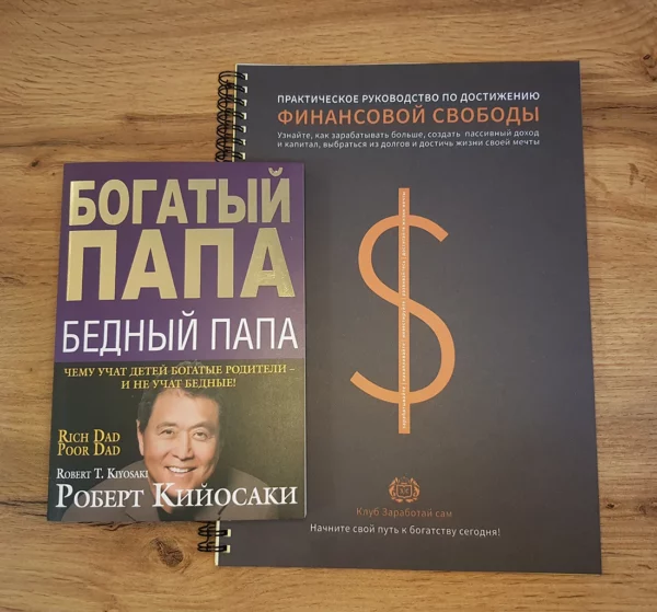 Богатый папа бедный папа +Тетрадь финансовой свободы +ПОДАРОК — изображение 2