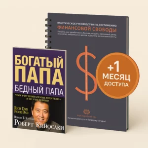 Богатый папа бедный папа