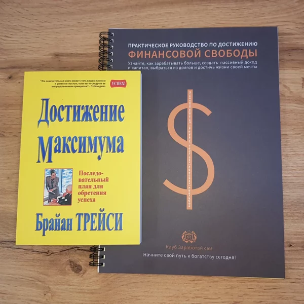 Достижение максимуа. Брайан Трейси +Тетрадь финансовой свободы +ПОДАРОК — изображение 2