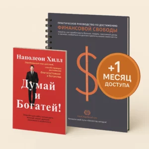 Думай и богатей. Наполеон Хилл