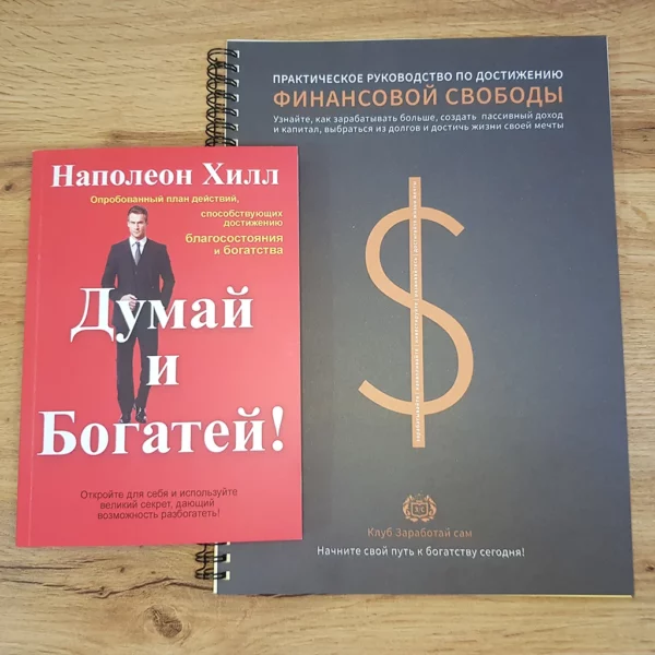 Думай и богатей. Наполеон Хилл +Тетрадь финансовой свободы +ПОДАРОК — изображение 2