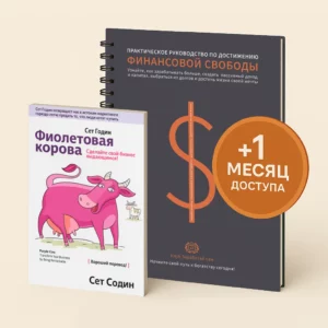 Фиолетовая корова. Сет Годин  +Тетрадь финансовой свободы +ПОДАРОК