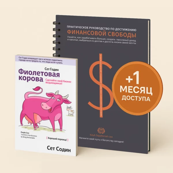 Фиолетовая корова. Сет Годин  +Тетрадь финансовой свободы +ПОДАРОК