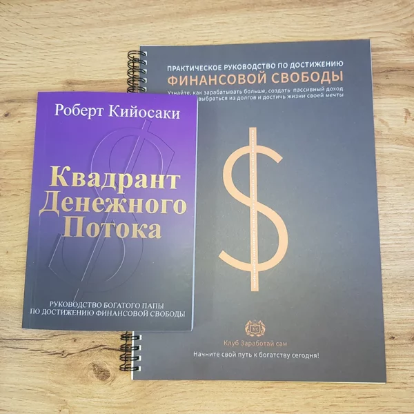 Квадрант денежного потока +Тетрадь финансовой свободы +ПОДАРОК — изображение 2