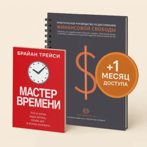 Мастер времени. Брайан Трейси