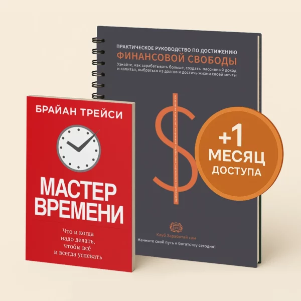 Мастер времени. Брайан Трейси