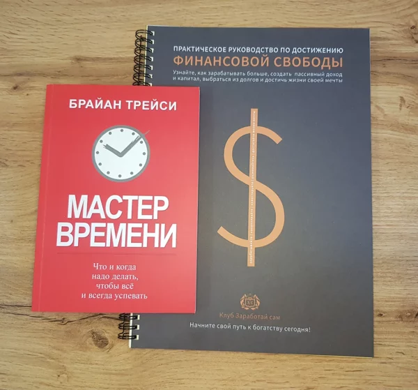 Мастер времени. Брайан Трейси +Тетрадь финансовой свободы +ПОДАРОК — изображение 2