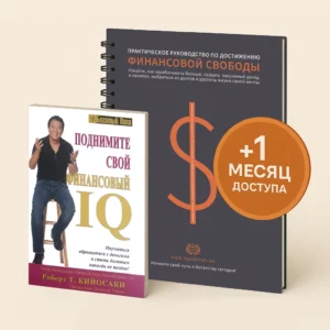 Поднимите свой финансовый IQ