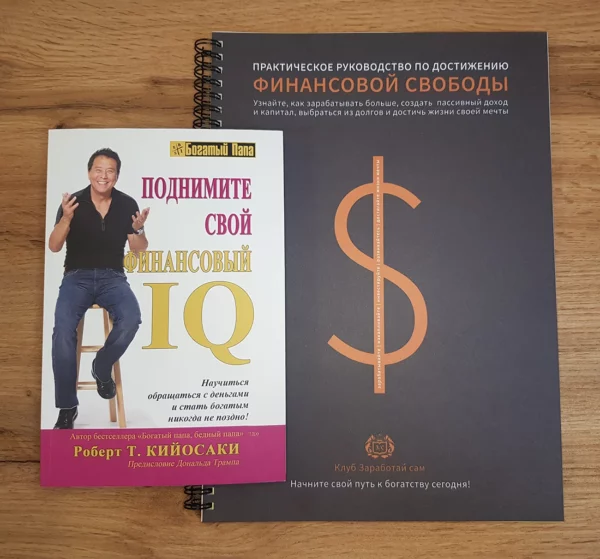 Поднимите свой финансовый IQ +Тетрадь финансовой свободы +ПОДАРОК — изображение 2