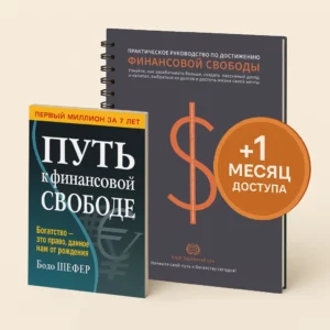 Книга Путь к финансовой свободе. Бодо Шефер