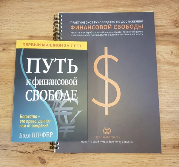 Путь к финансовой свободе +Тетрадь финансовой свободы +ПОДАРОК — изображение 2