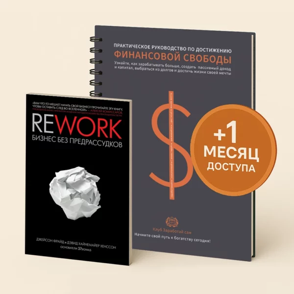Реворк. Джейсон Фарйд +Тетрадь финансовой свободы +ПОДАРОК