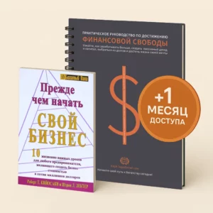Книга Прежде чем начать свой бизнес. Роберт Кийосаки