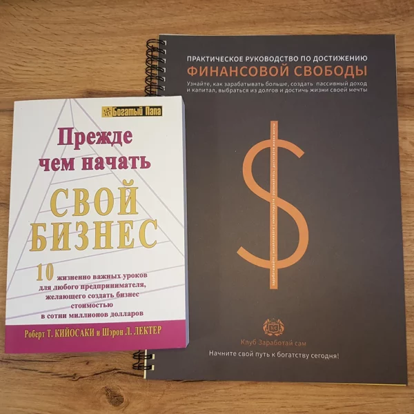 Прежде чем начать свой бизнес +Тетрадь финансовой свободы +ПОДАРОК — изображение 2