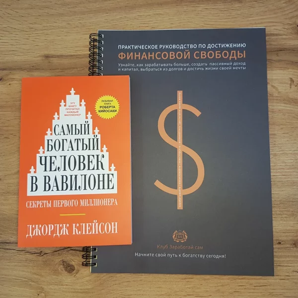 Самый богатый человек в Вавилоне +Тетрадь финансовой свободы +ПОДАРОК — изображение 2